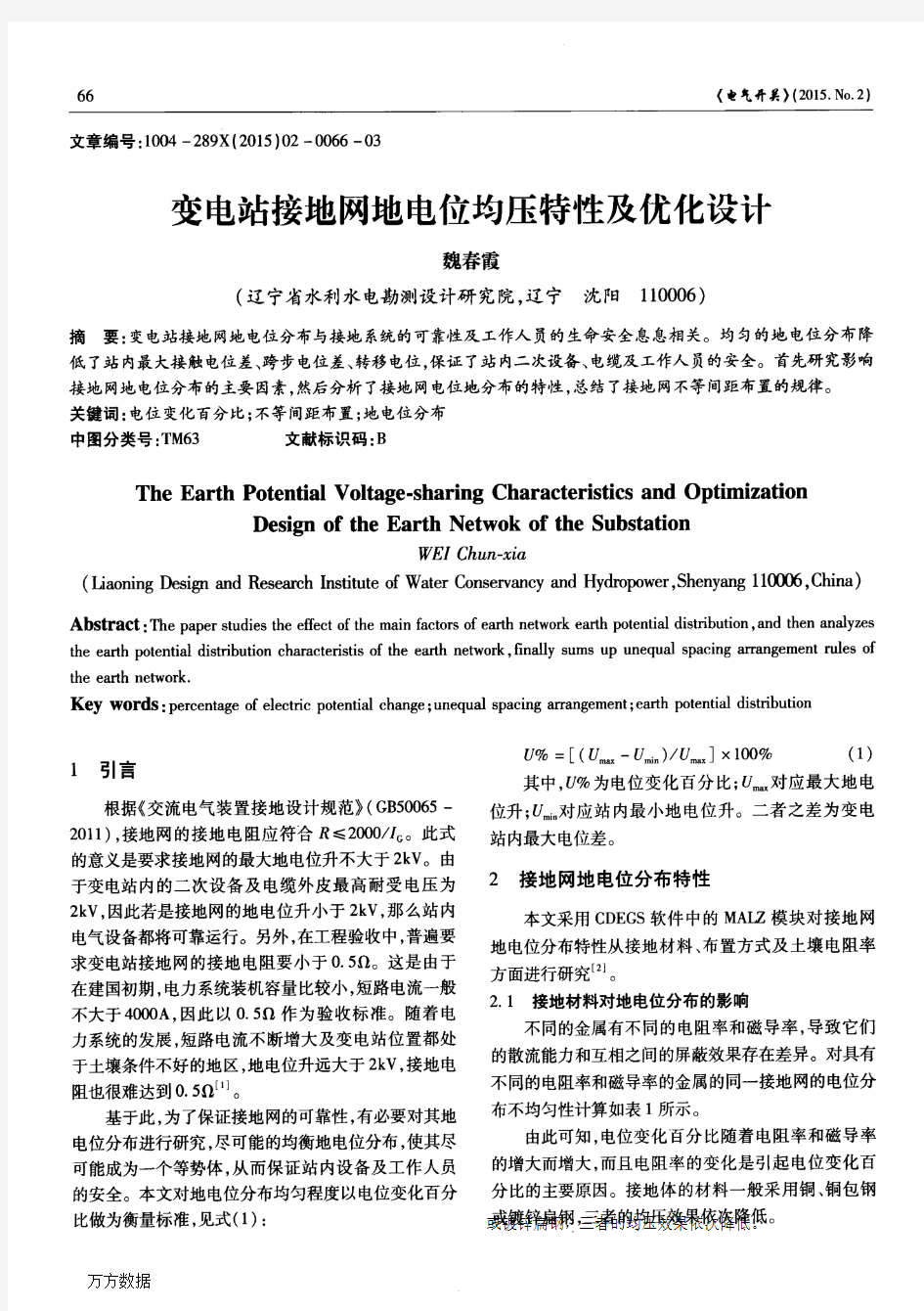 变电站接地网地电位均压特性及优化设计