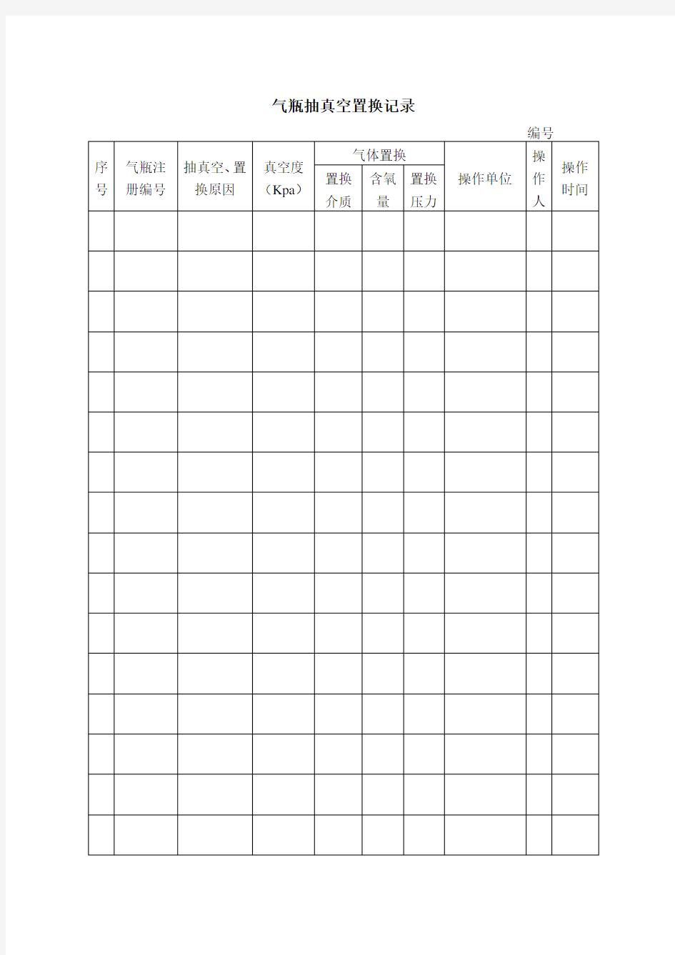 气瓶抽真空置换记录