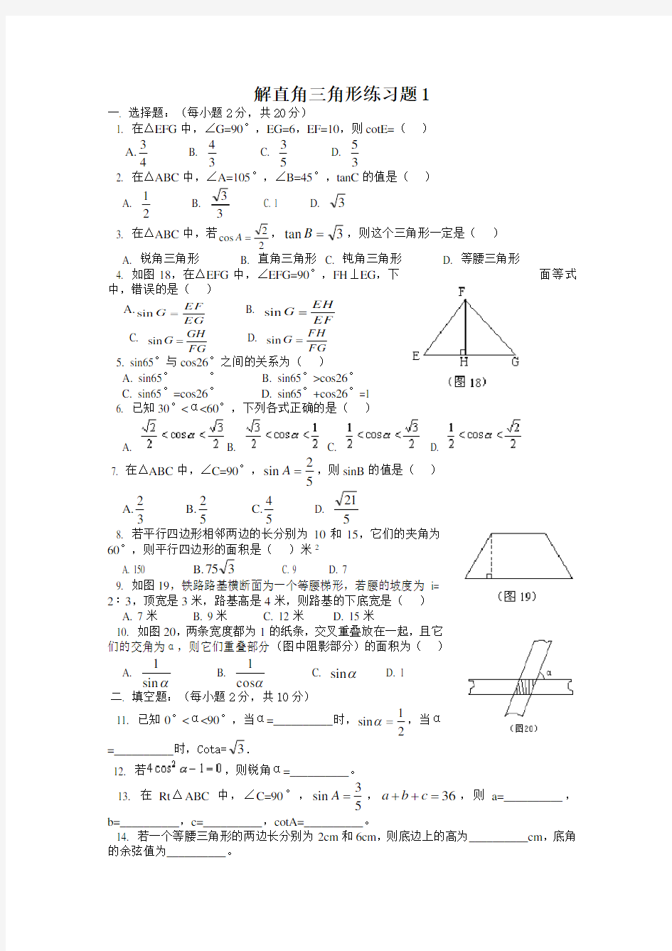 解直角三角形练习题1(含答案)