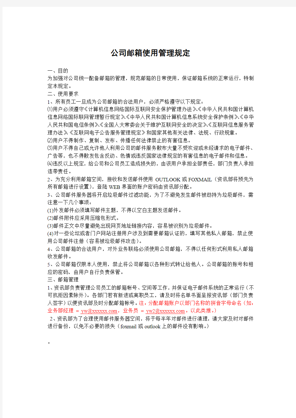 公司邮箱使用管理制度