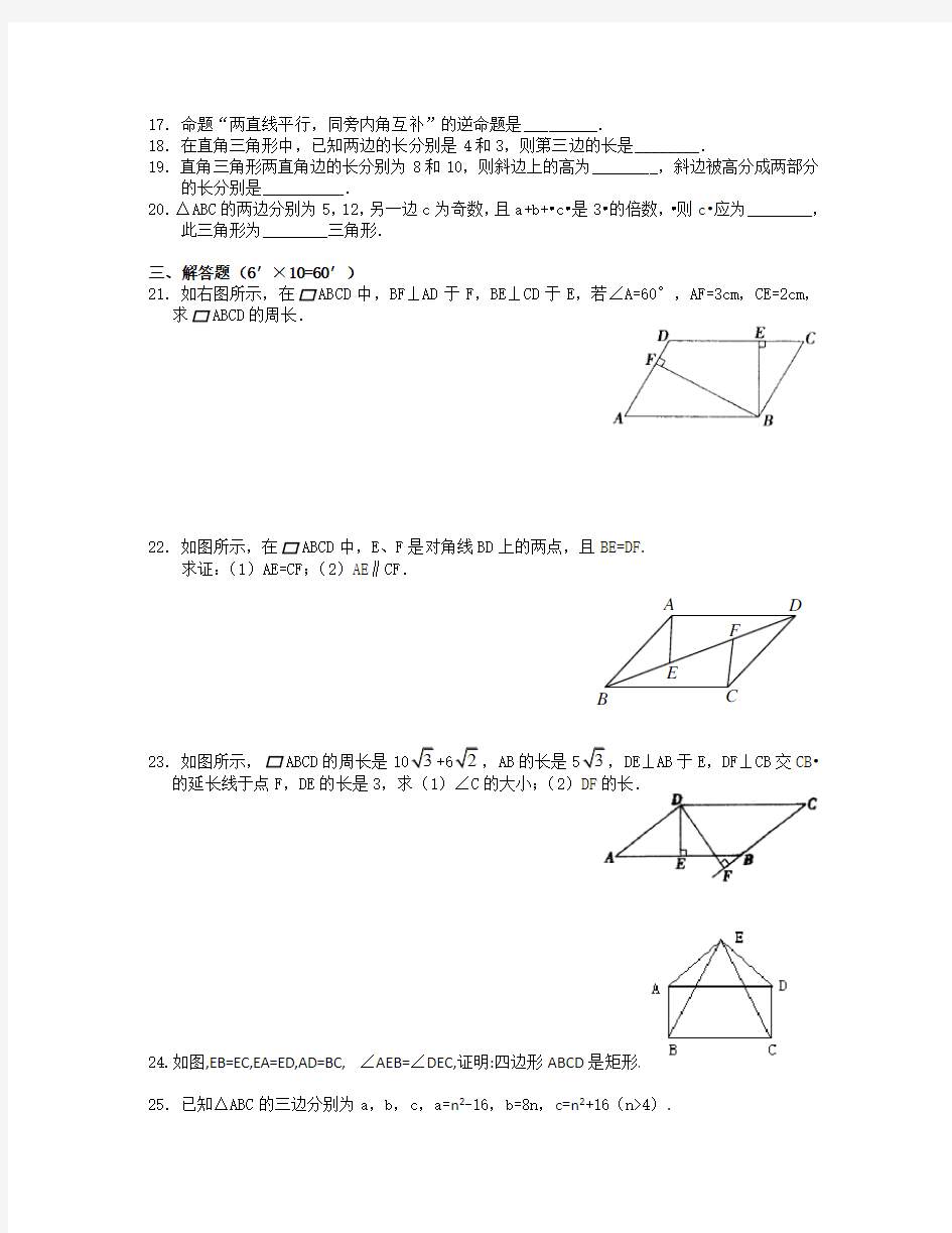 初二勾股定理及平行四边形练习题