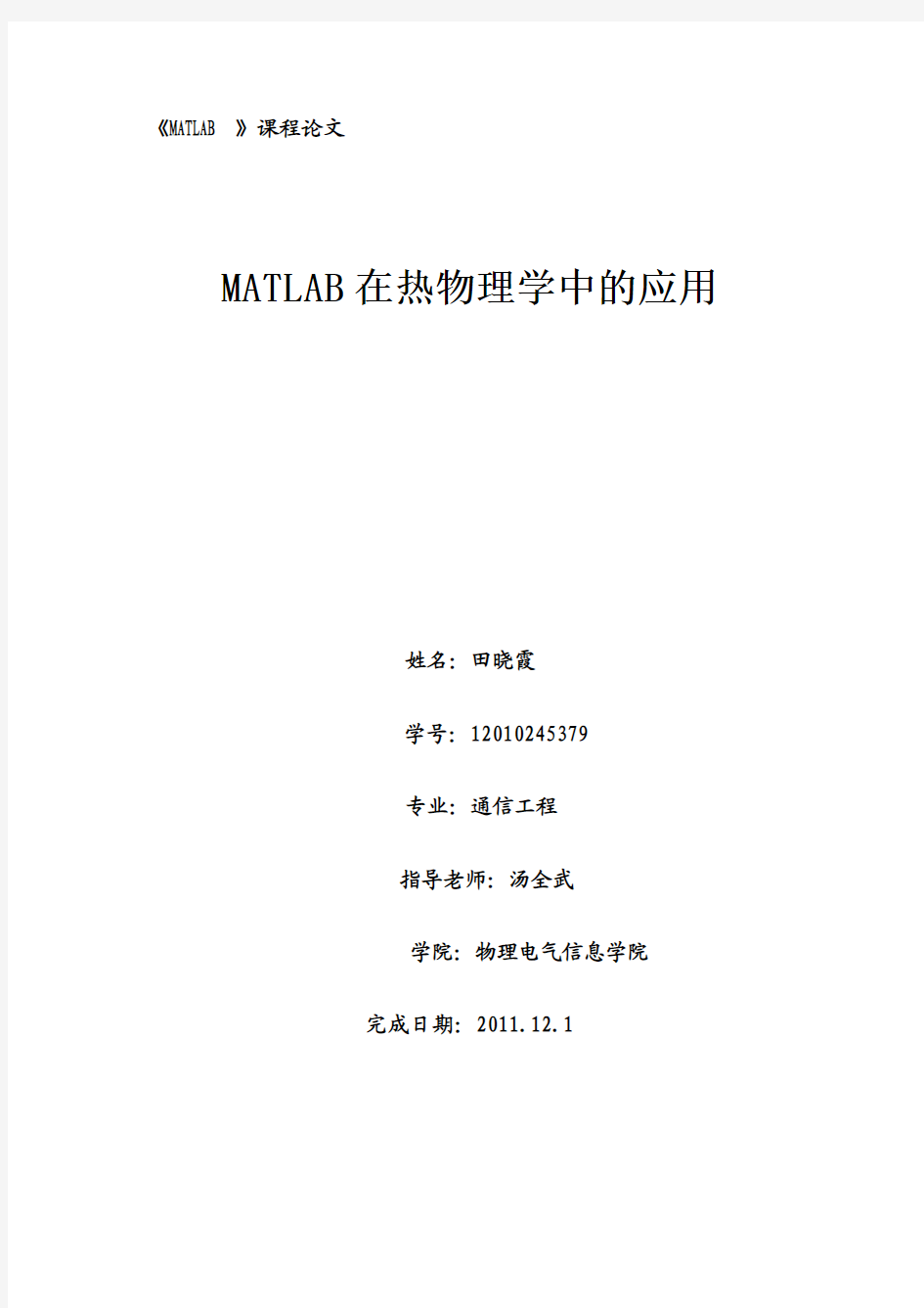 MATLAB在热物理学中的应用