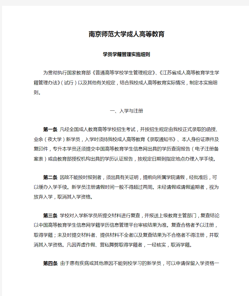 南京师范大学成人高等教育学籍管理规定实施细则