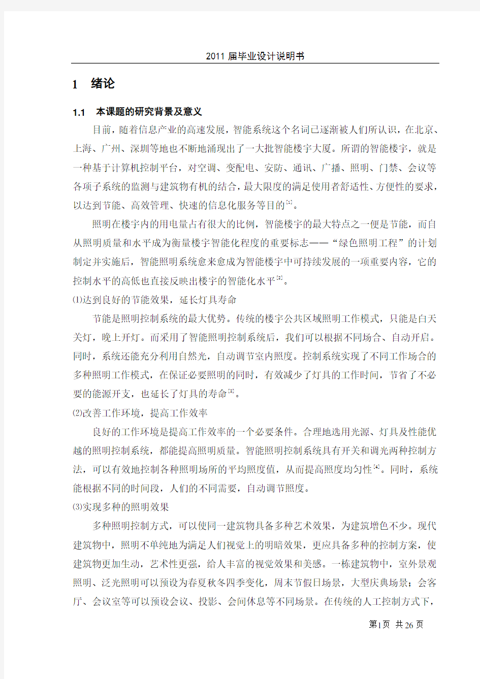 智能楼宇照明系统设计