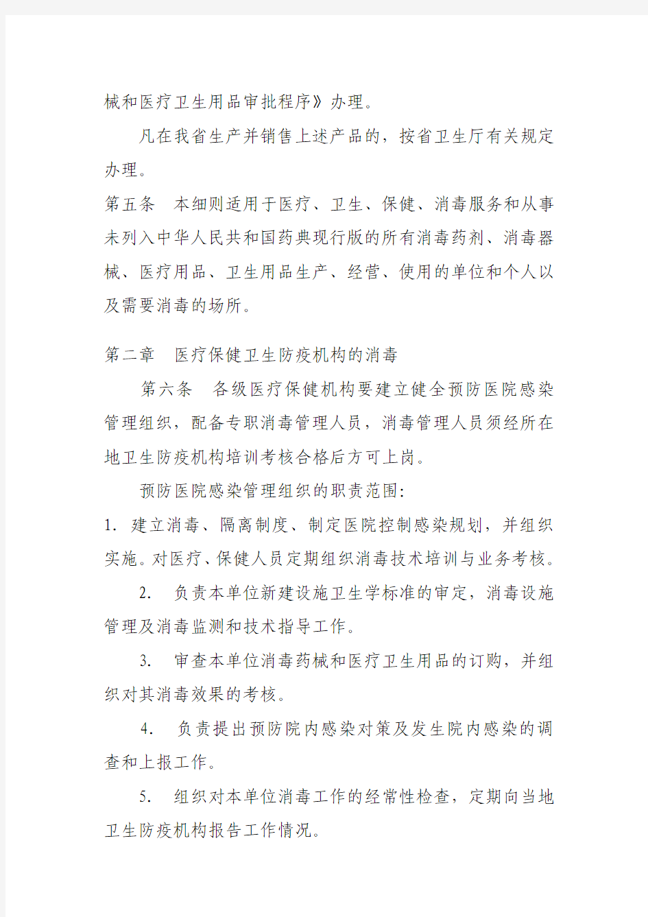 黑龙江省消毒管理办法实施细则
