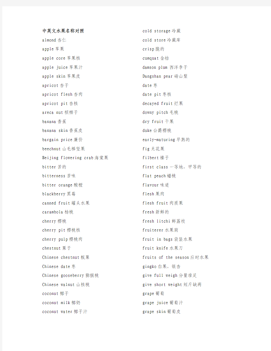 中英文水果名称对照大全文库