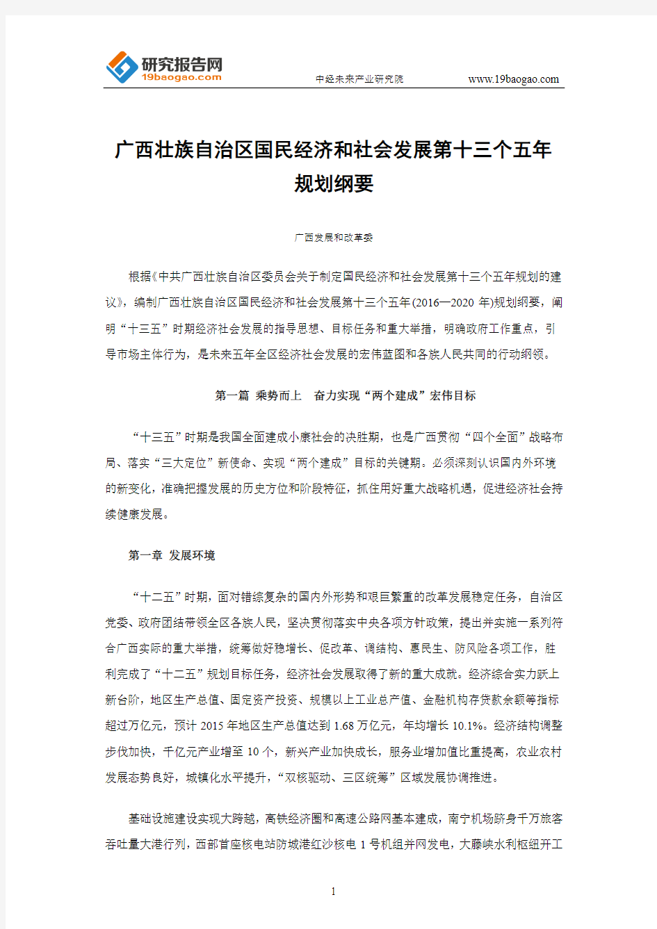 广西壮族自治区国民经济和社会发展第十三个五年规划纲要