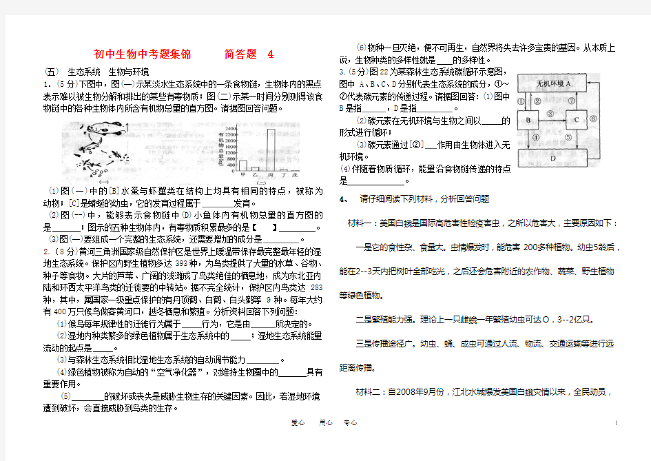 中考生物 重点题型集锦