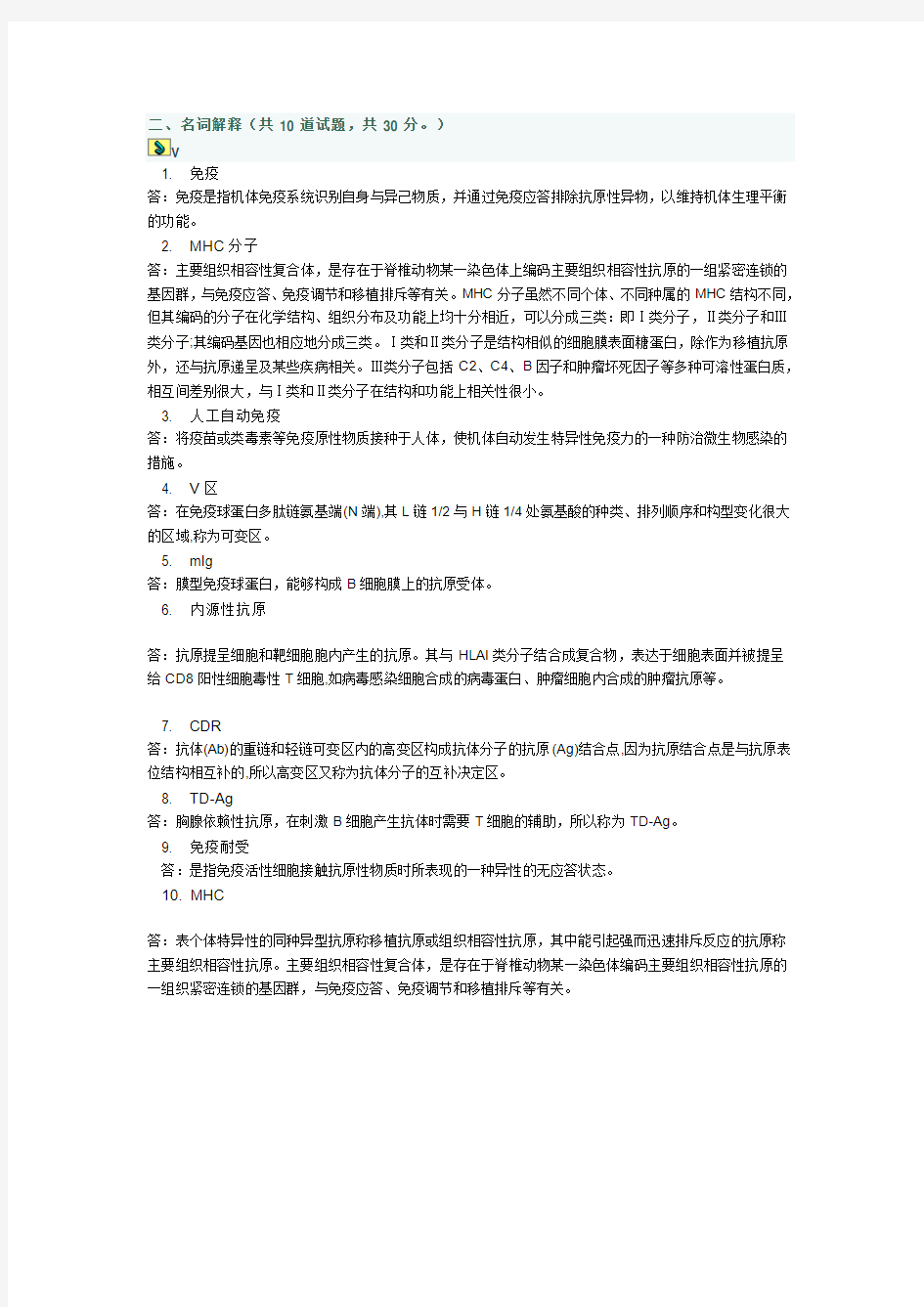 医学免疫学答案