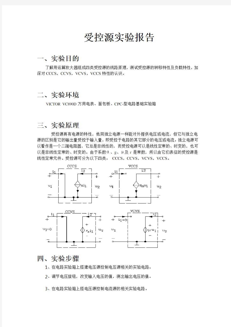 受控源实验报告