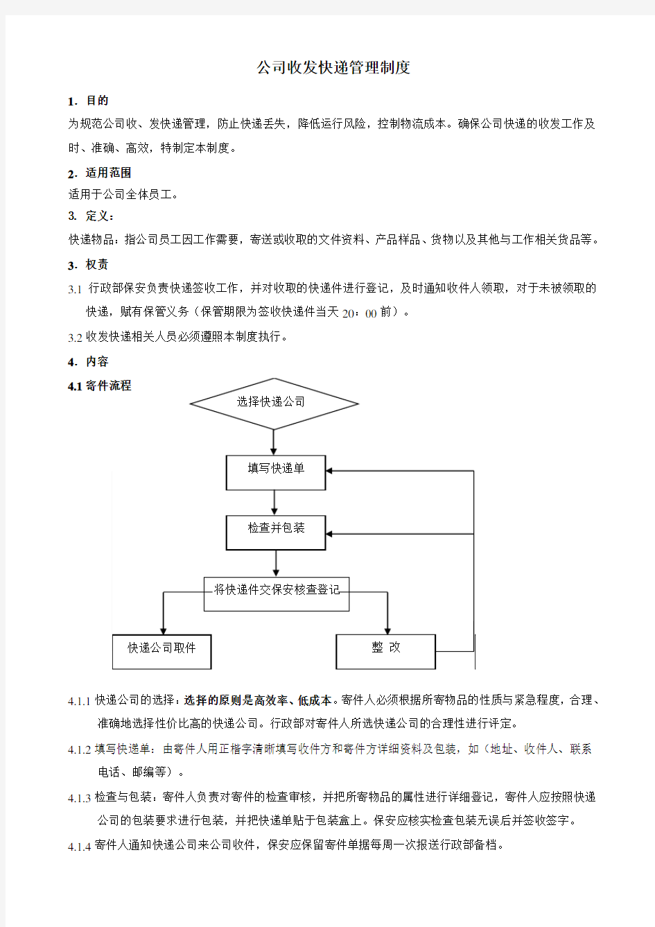 公司收发快递管理规定