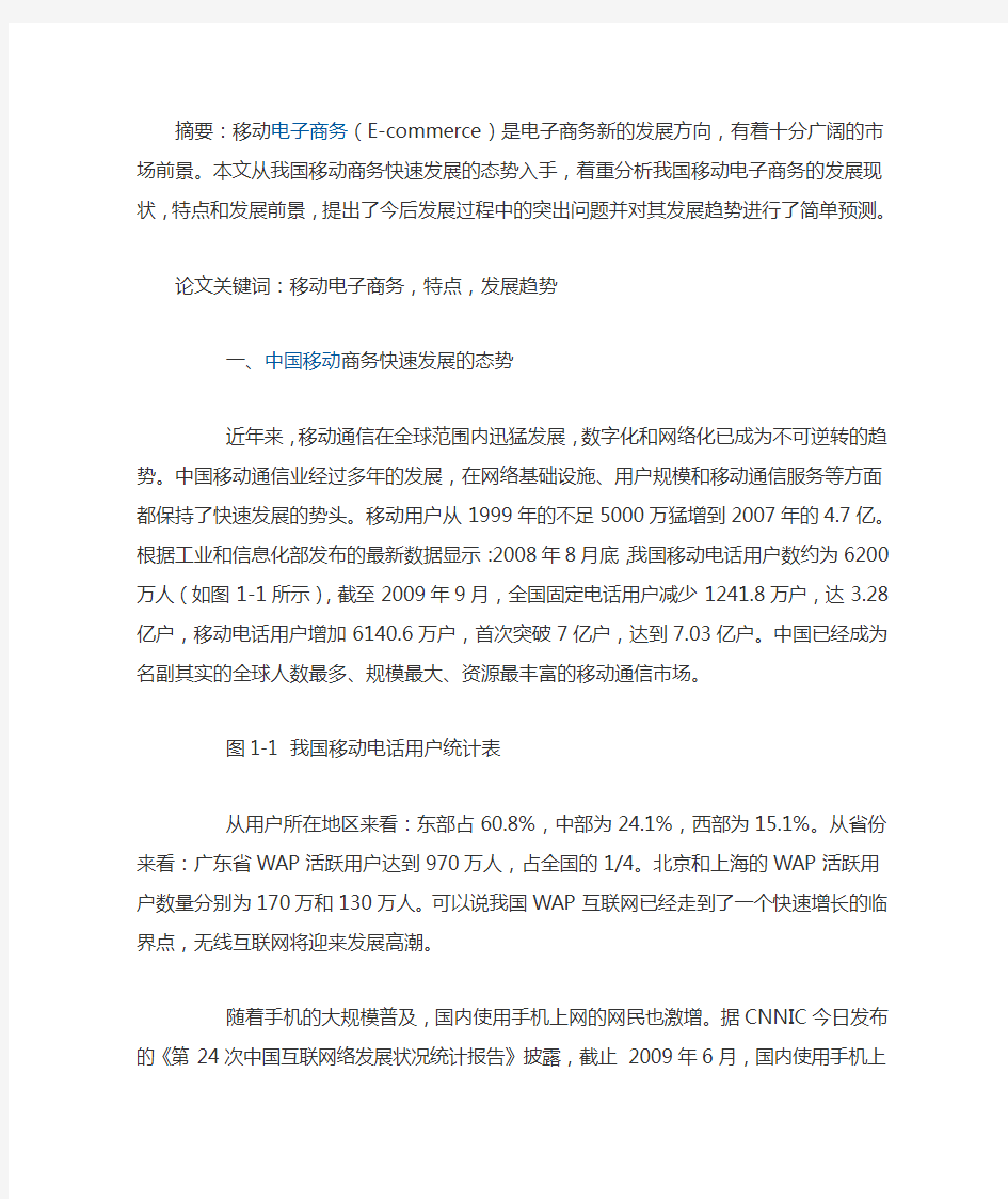 我国移动电子商务发展的特点与趋势