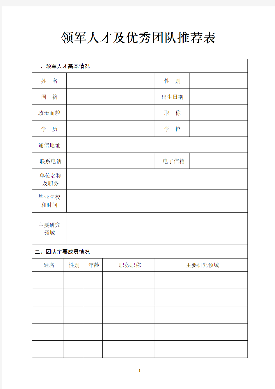 领军人才及优秀团队推荐表