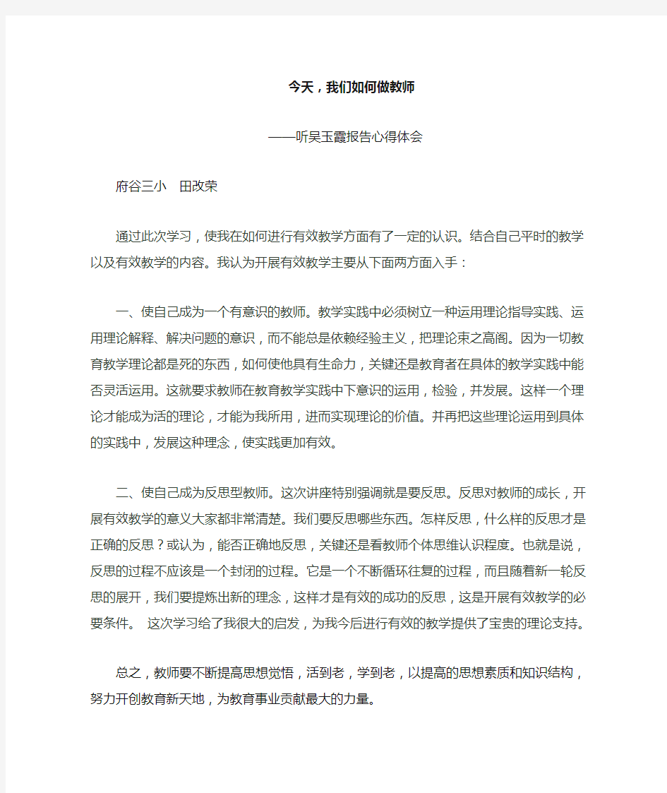 《今天,我们如何做教师》心得体会