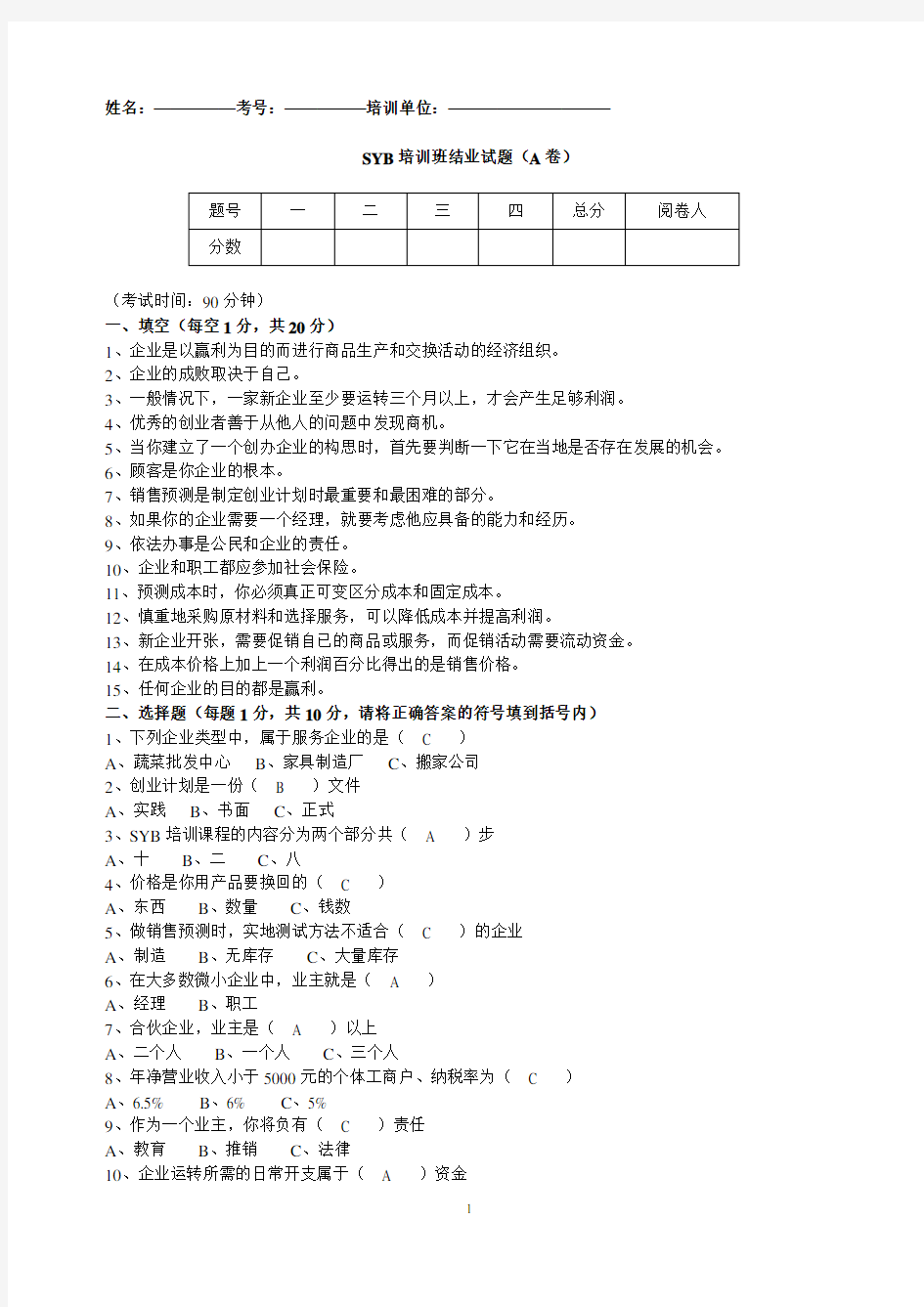 SYB培训班结业试题(A)答案