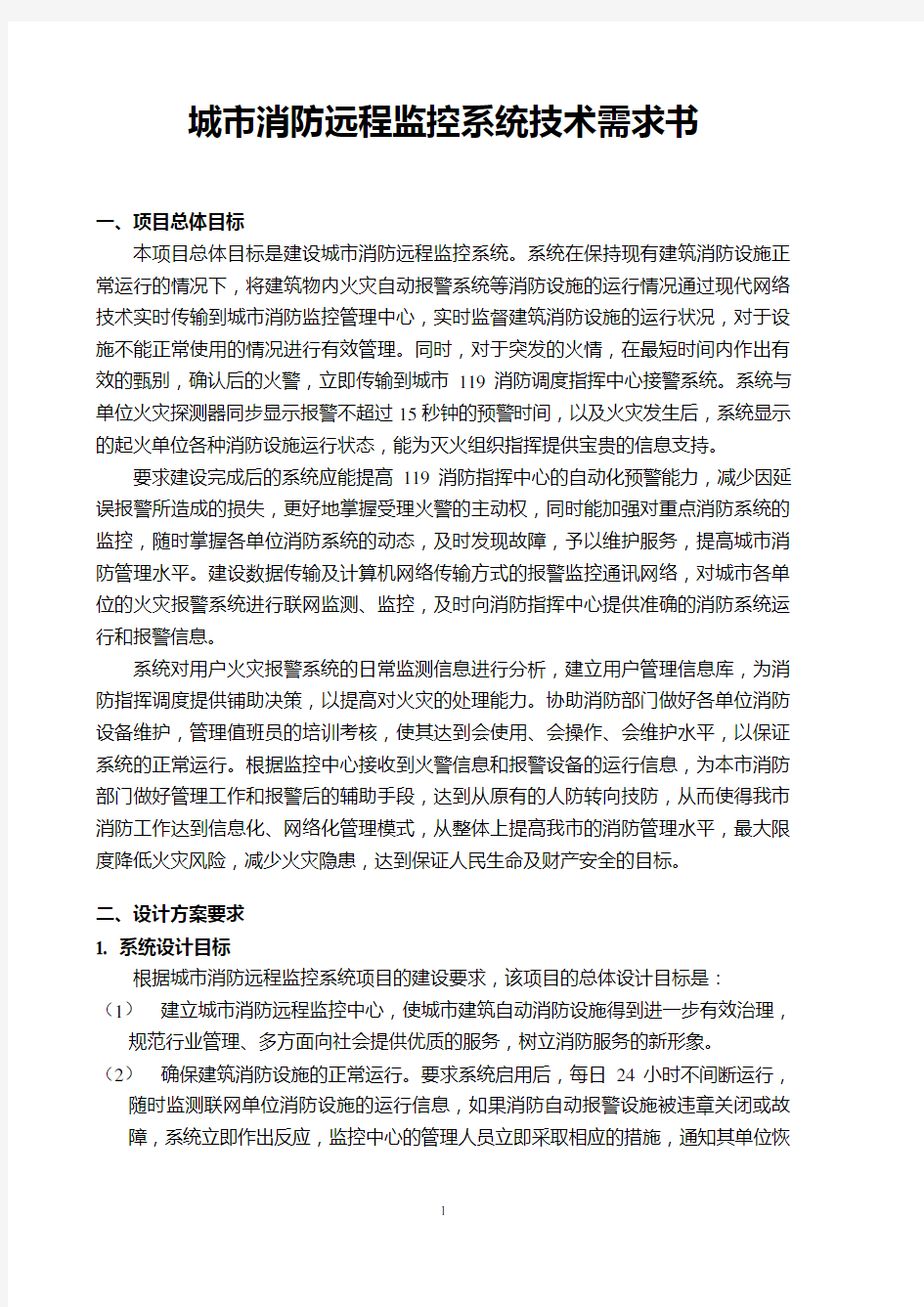 消防远程监控系统