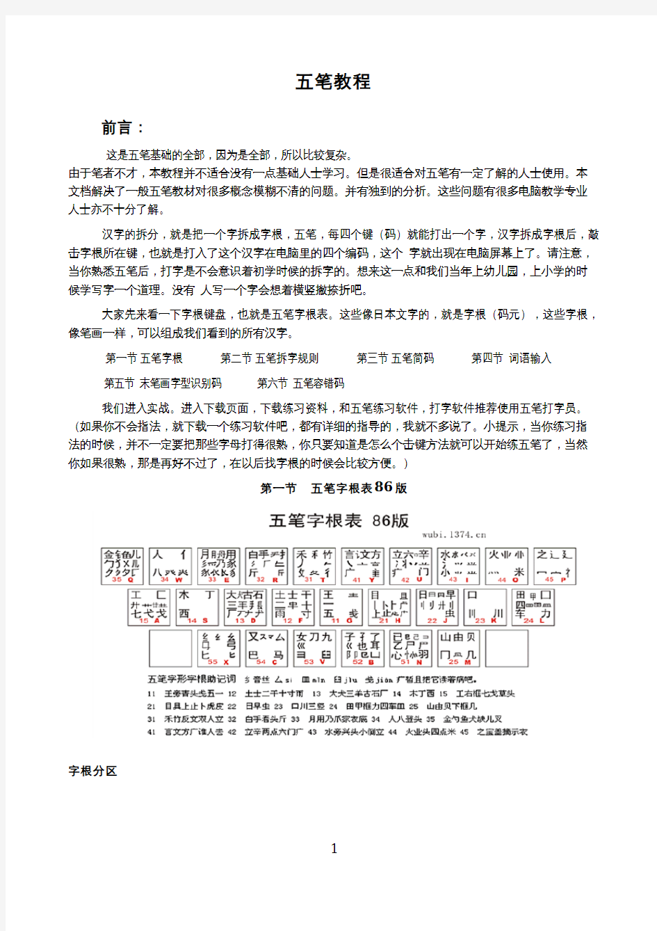 经典五笔教程