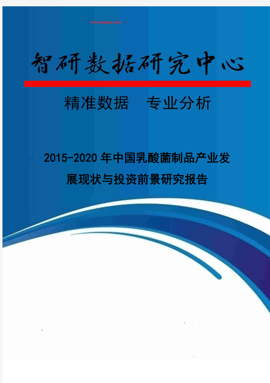 2015-2020年中国乳酸菌制品产业发展现状与投资前景研究报告