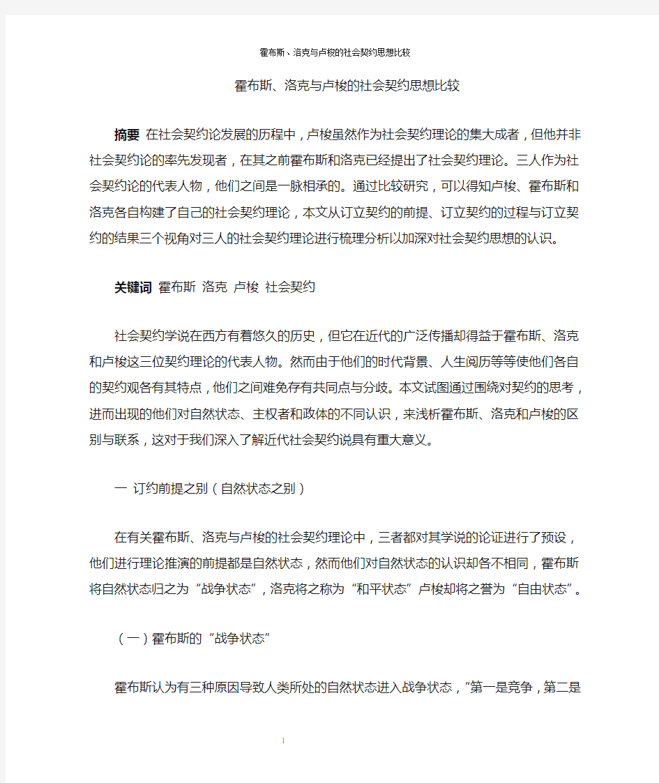 霍布斯洛克卢梭之契约思想比较