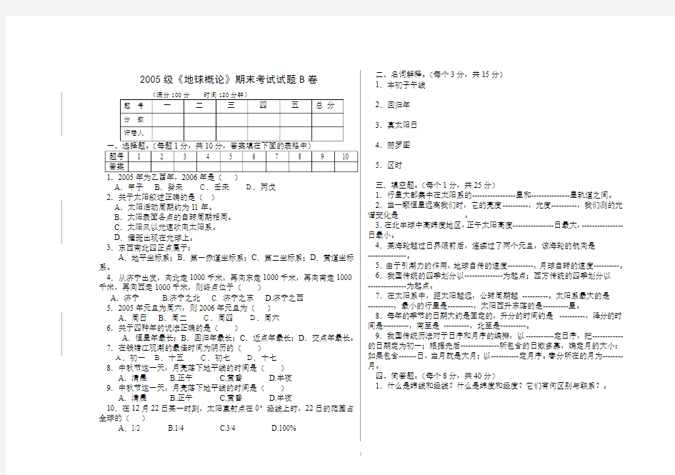 2005级《地球概论》期末测验试题B卷