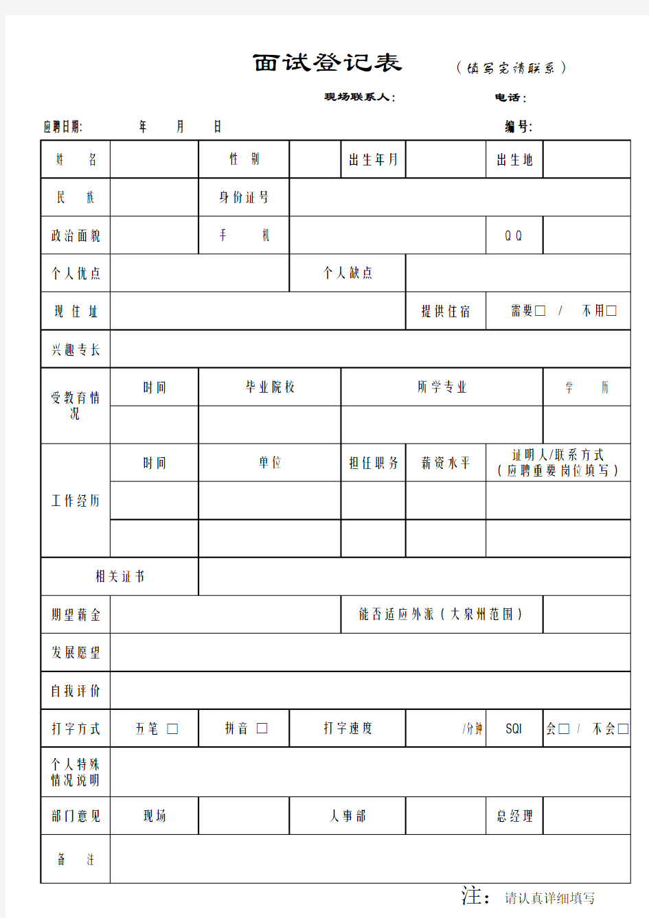 校园招聘面试表格