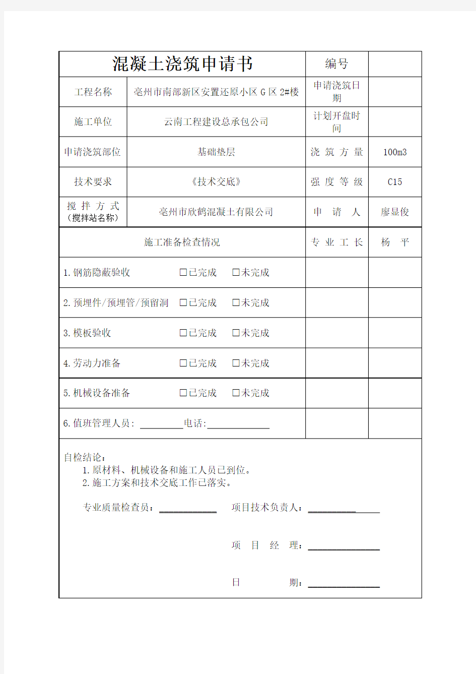 基础垫层混凝土浇筑申请书