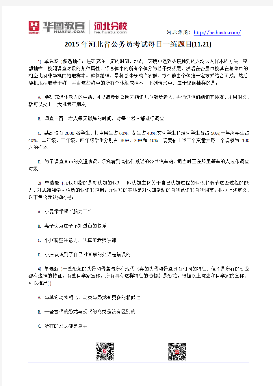 2015年河北省公务员考试每日一练题目(11.21)