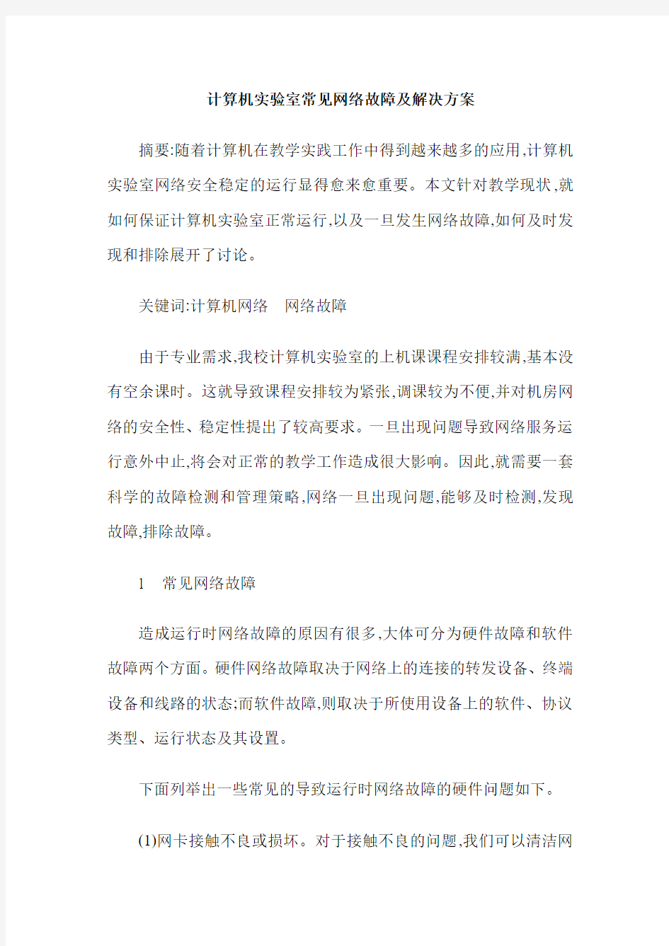 计算机实验室常见网络故障及解决方案