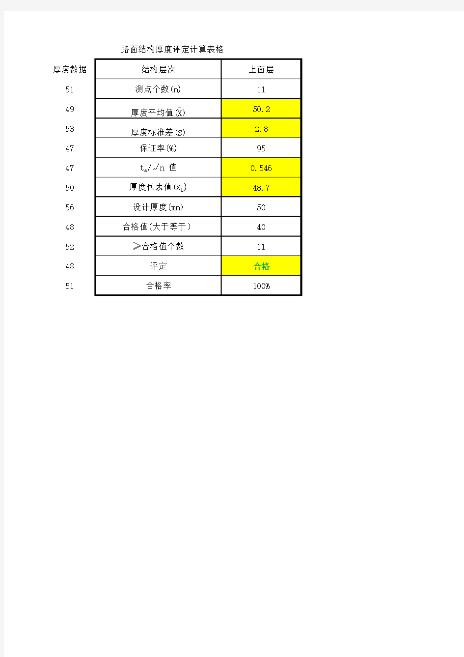 路面结构厚度自动评定计算