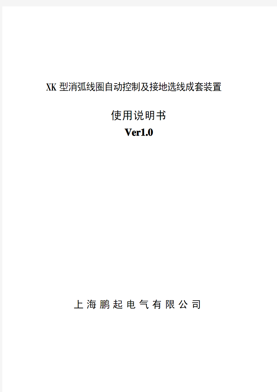 XK消弧线圈自动控制成套装置使用说明书