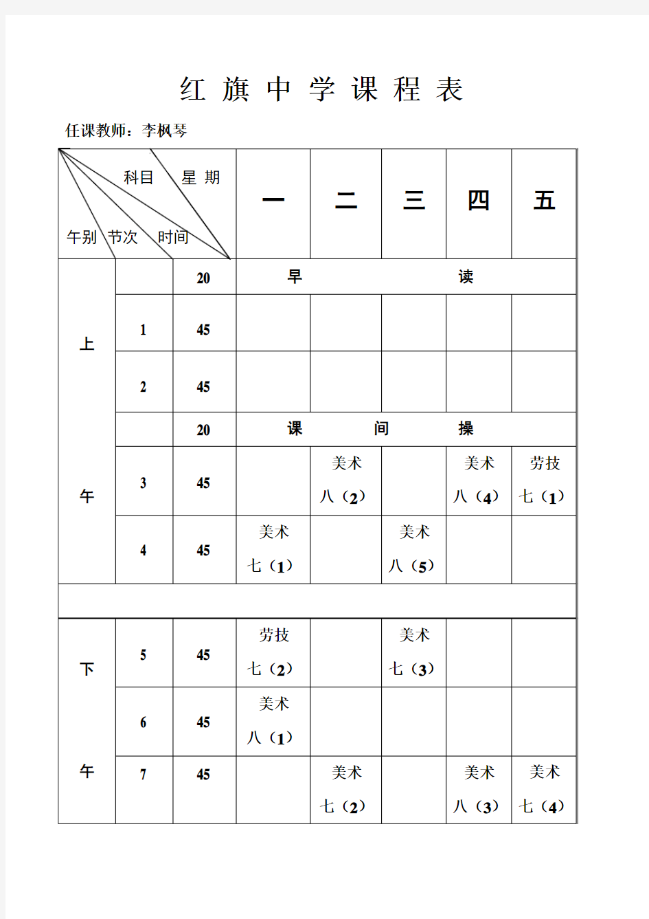 红旗中学课程表