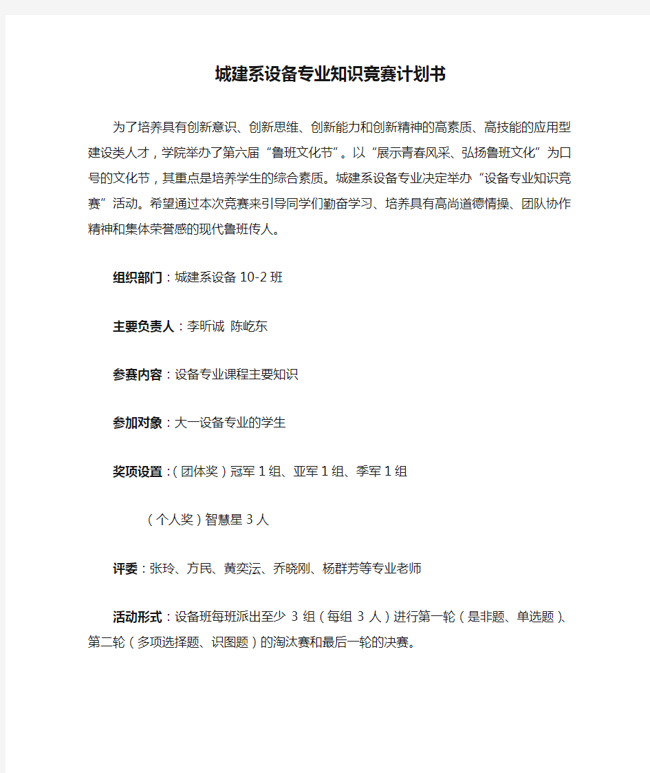 城建系设备专业知识竞赛计划书