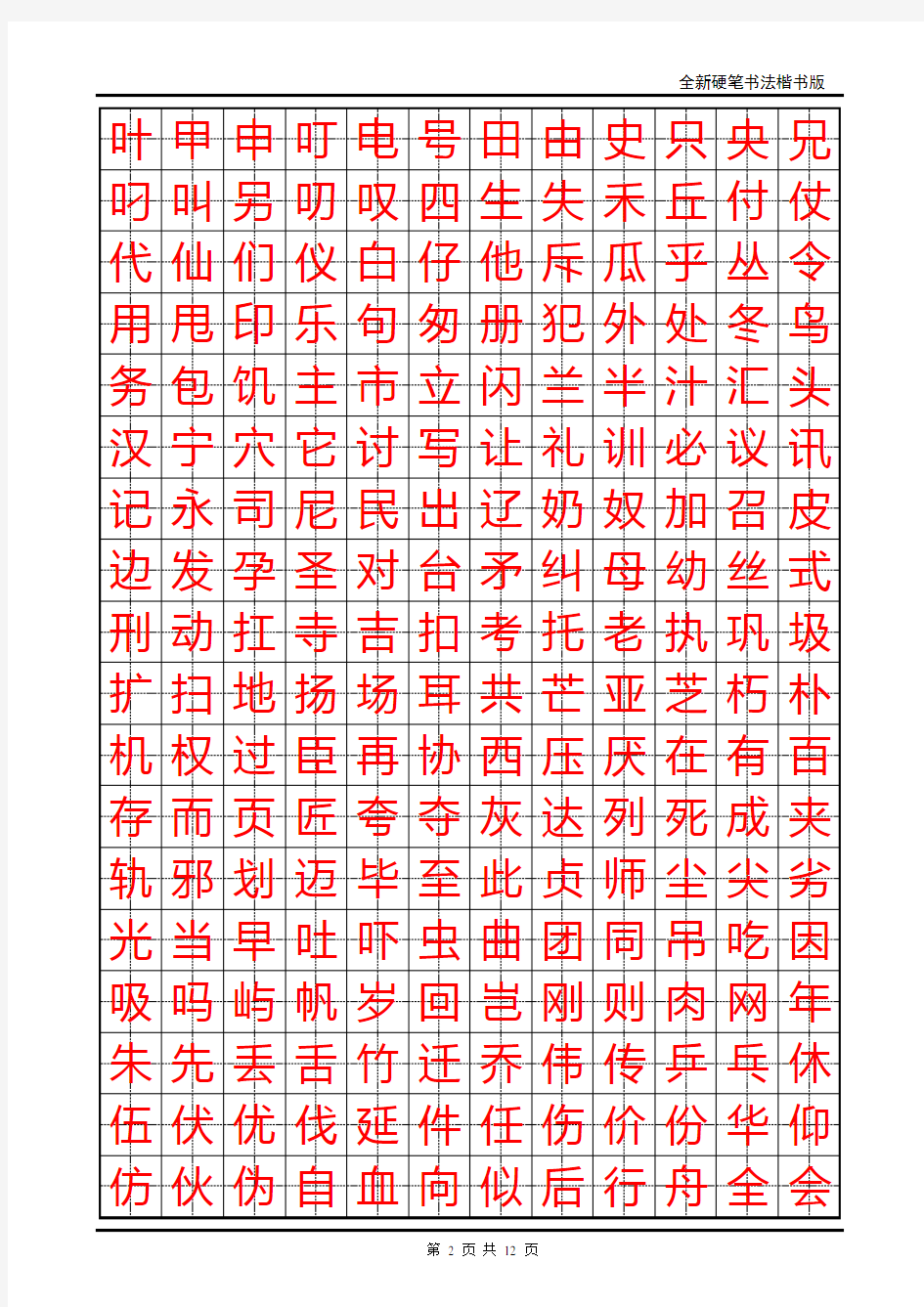 小学生硬笔书法字帖(2500个常用字,楷体)