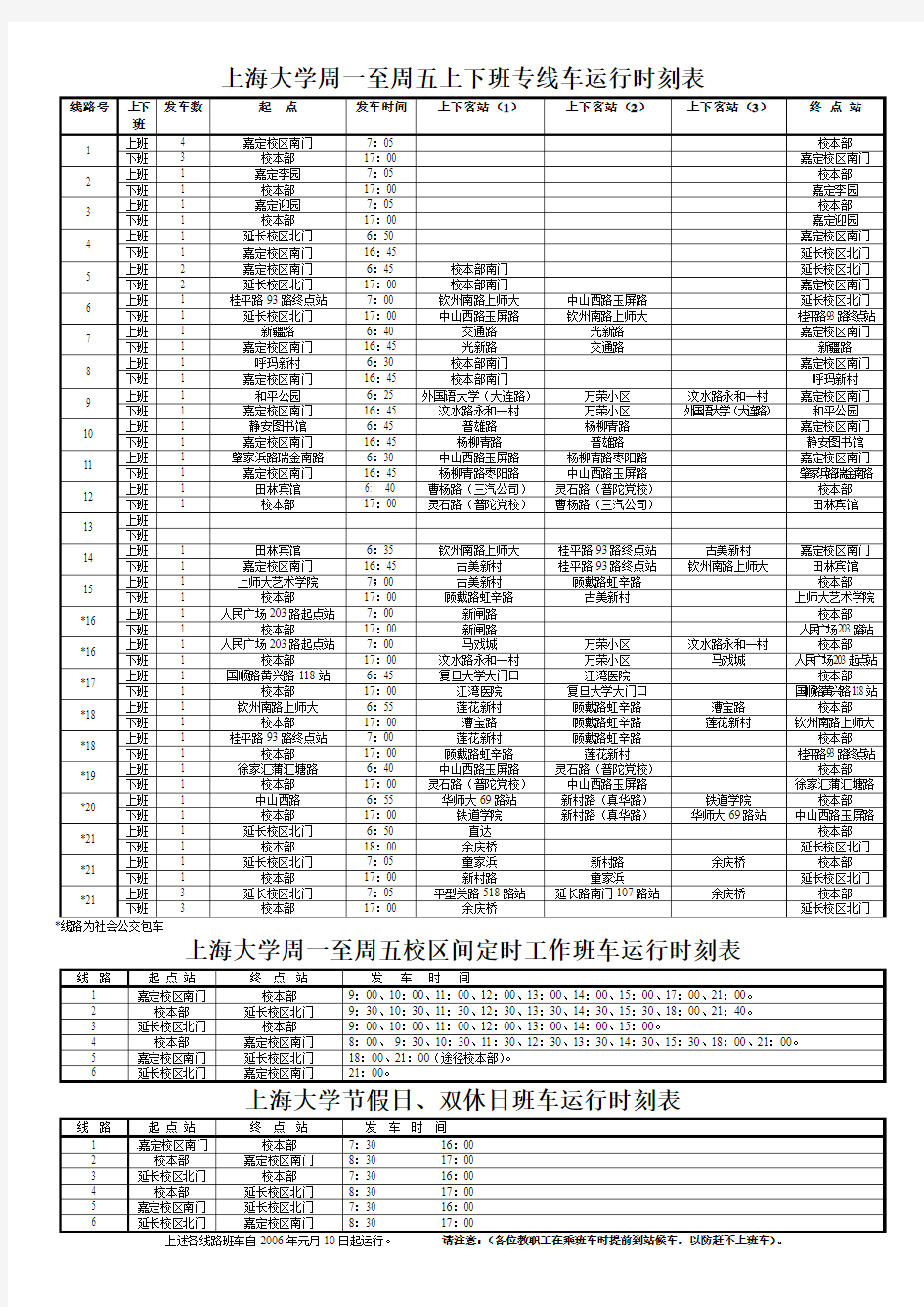 上海大学周一至周五上下班专线车运行时刻表