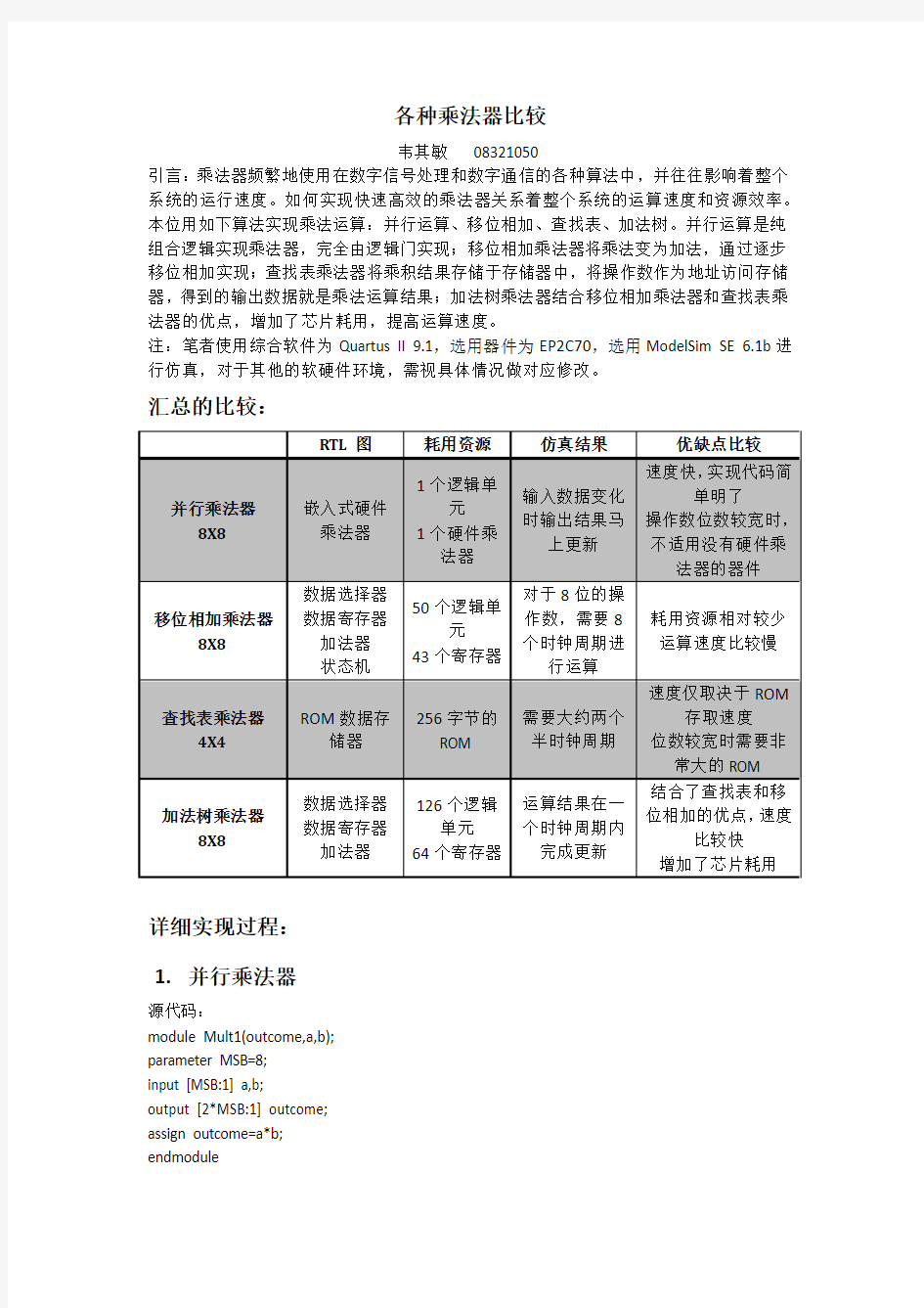 各种乘法器比较