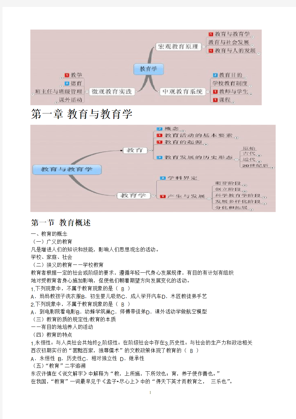 教师招聘《教育学》基础精讲班讲义-石杨平