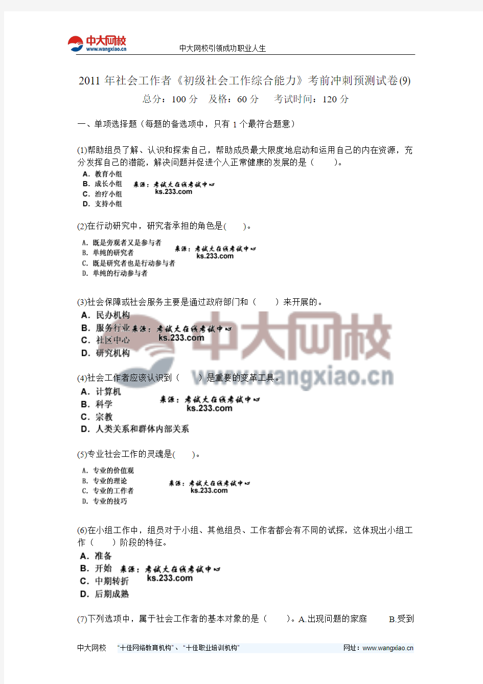 2011年社会工作者《初级社会工作综合能力》考前冲刺预测试卷(9)-中大网校