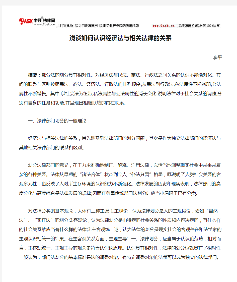 浅谈如何认识经济法与相关法律的关系