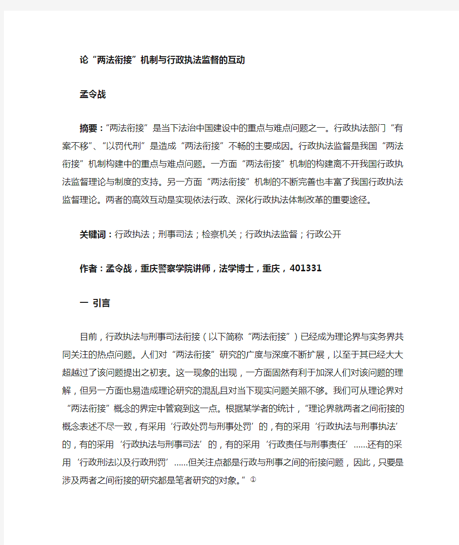 论两法衔接机制与行政执法监督之互动