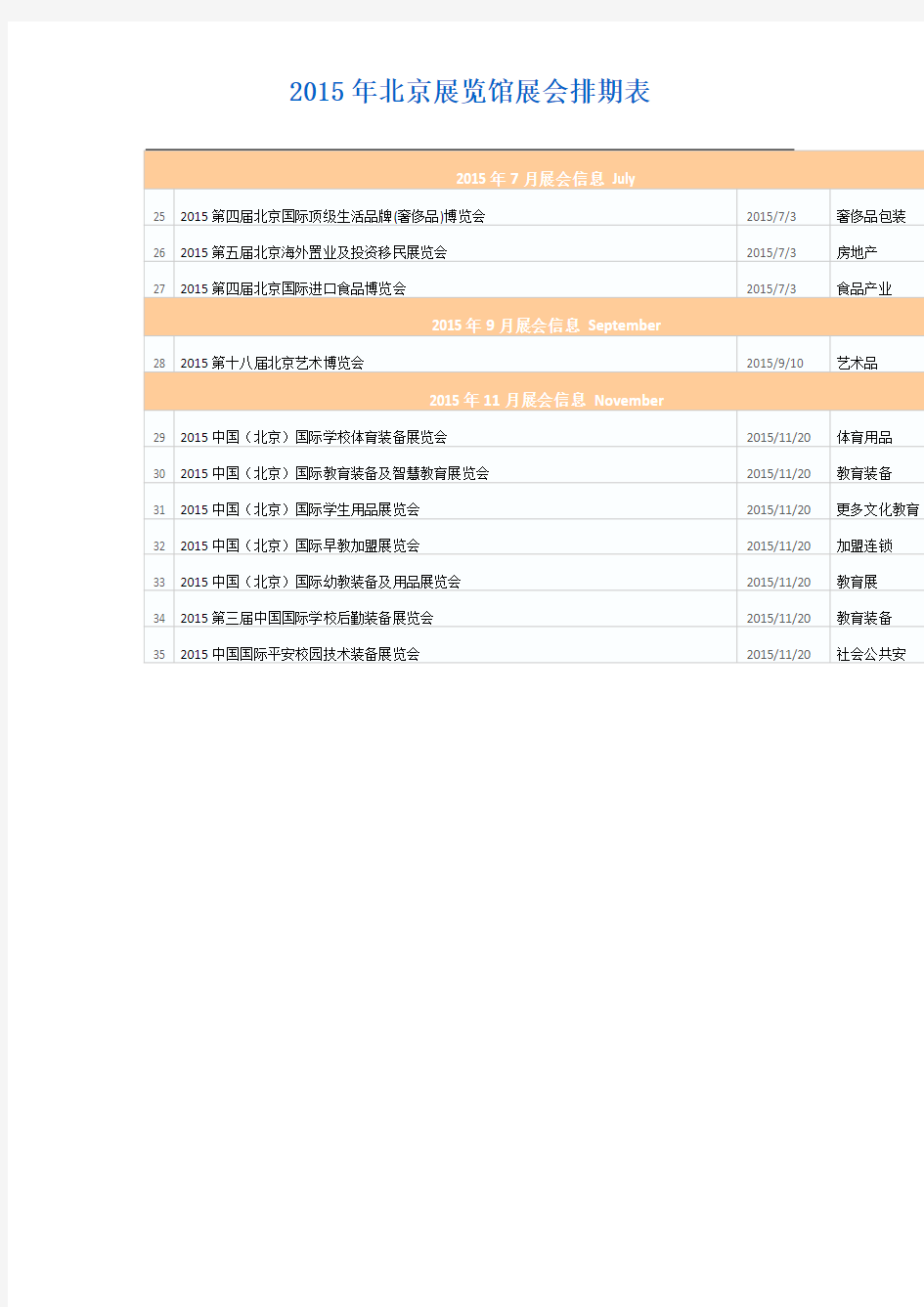 2015年北京展览馆展会排期表