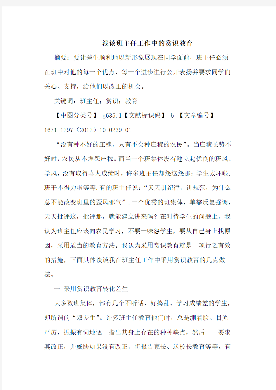 班主任工作中的赏识教育