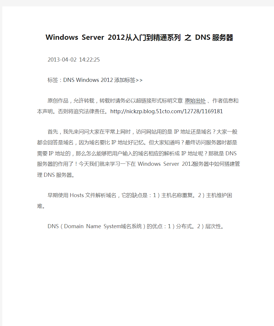 Windows Server 2012 从入门到精通系列 之 DNS服务器