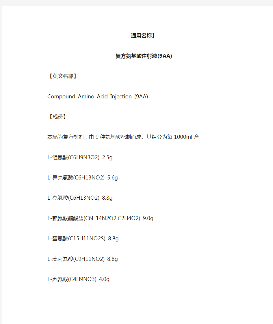 复方氨基酸9AA注射液