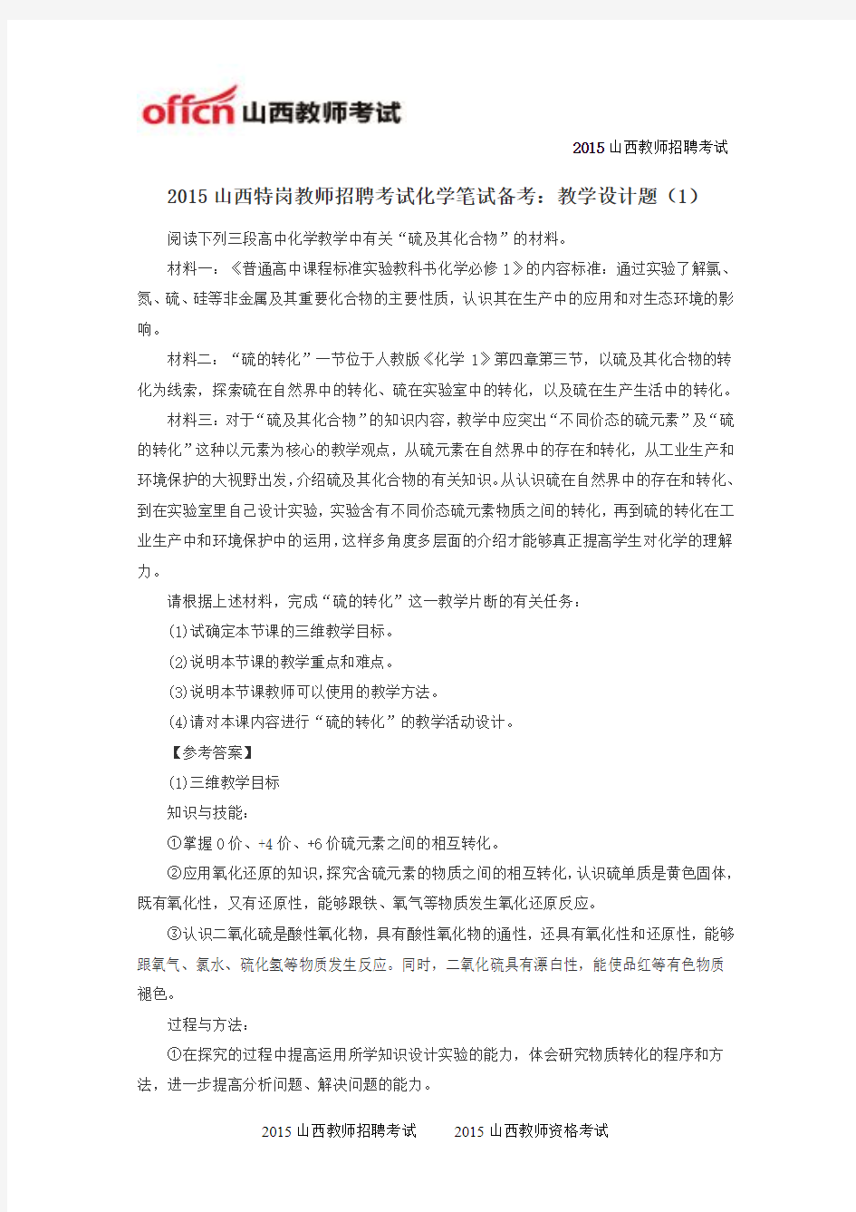 2015山西特岗教师招聘考试化学笔试备考：教学设计题(1)