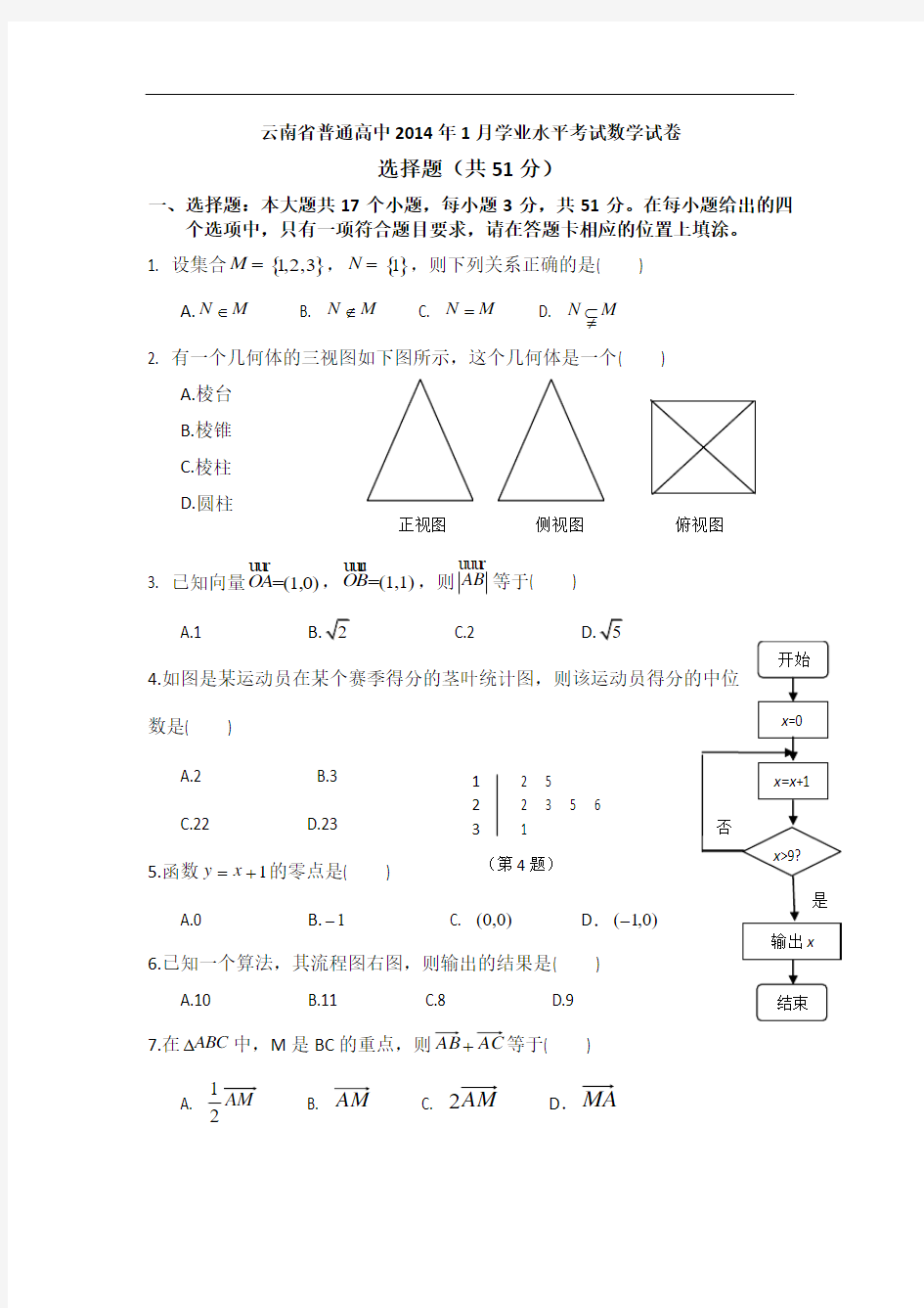 云南省普通高中2014年1月学业水平考试数学试卷(纯word版)