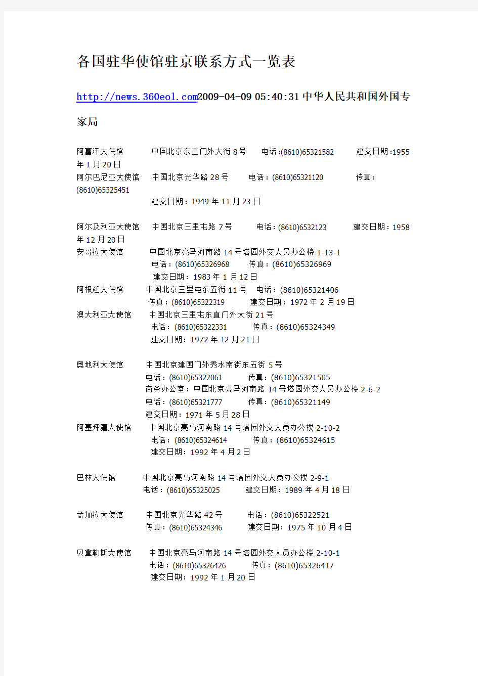 各国驻华使馆驻京联系方式一览表