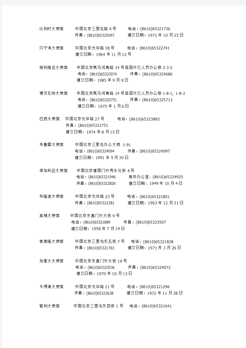 各国驻华使馆驻京联系方式一览表
