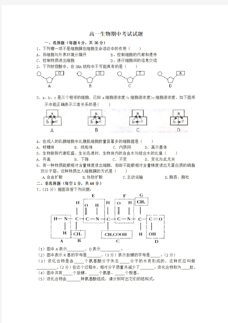 高一生物必修一期中考试试题及答案