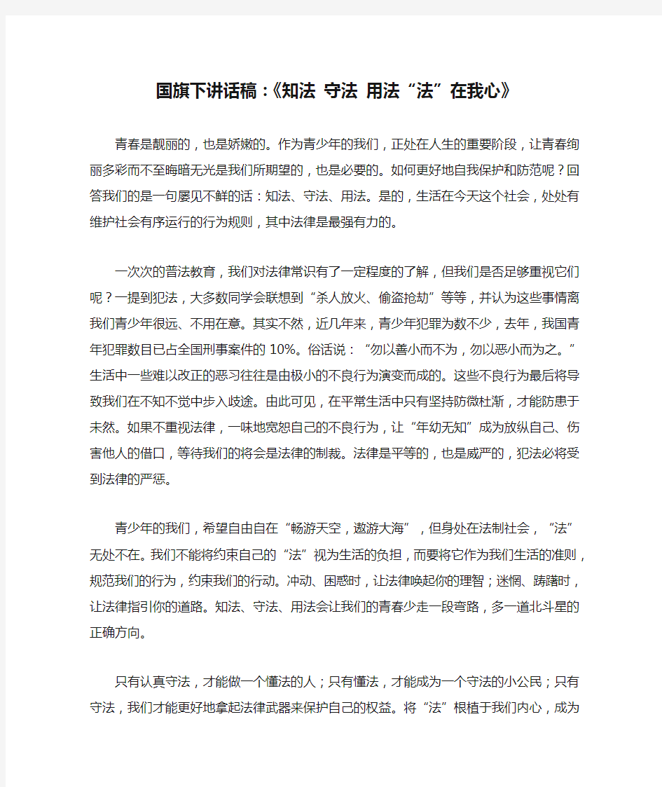 国旗下讲话稿：《知法 守法 用法“法”在我心》