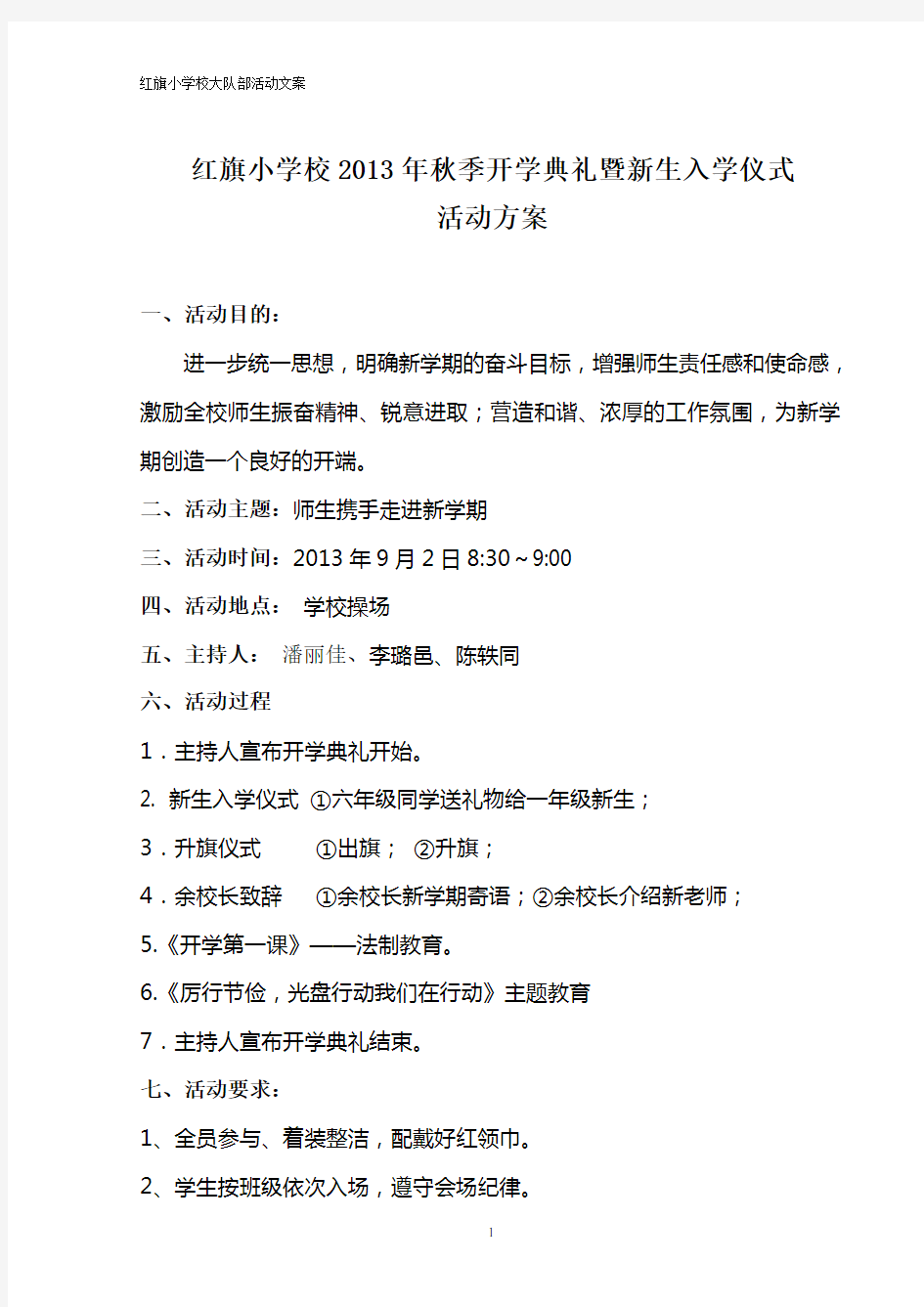 红旗小学2013秋季开学典礼方案及主持词